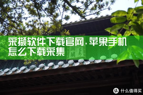 采撷软件下载官网