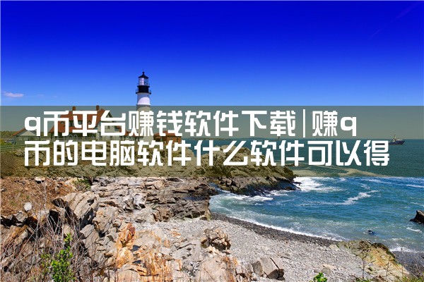 q币平台赚钱软件下载