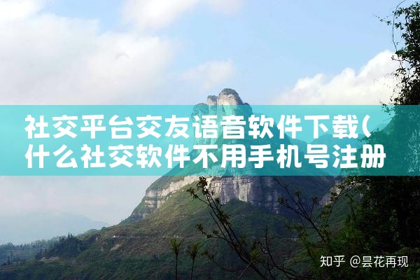 社交平台交友语音软件下载