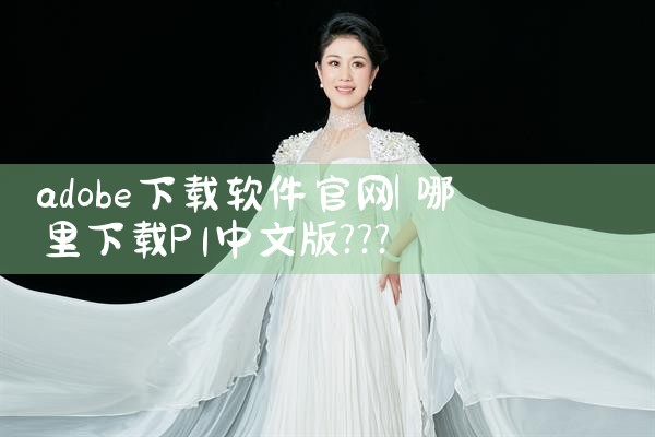 adobe下载软件官网