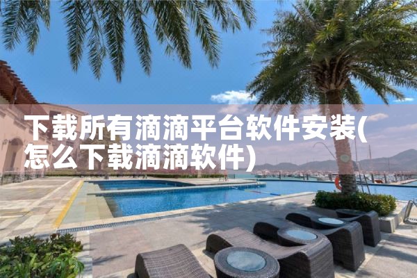 下载所有滴滴平台软件安装