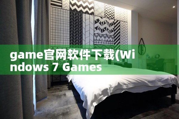 game官网软件下载