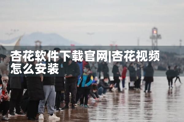杏花软件下载官网