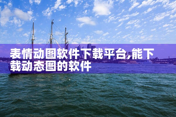 表情动图软件下载平台