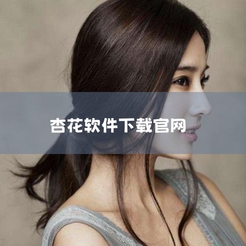 是视频直播软件。杏花app提供了丰富的电影资源，可以随时随地欣赏最新的电影和电视剧，也有经过实名认证的主播直播。|