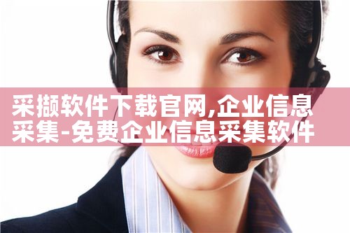 采撷软件下载官网