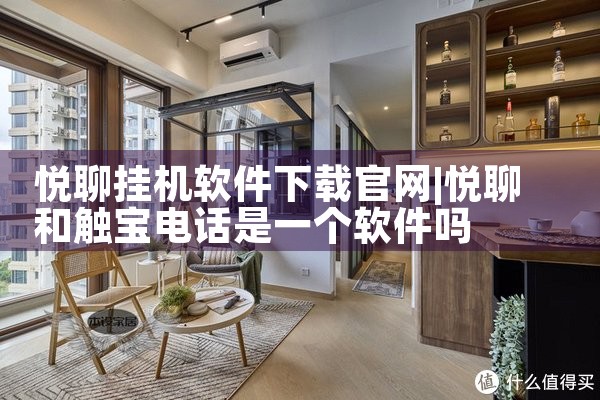 悦聊挂机软件下载官网