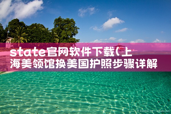 state官网软件下载