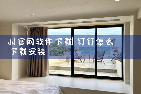 dd官网软件下载