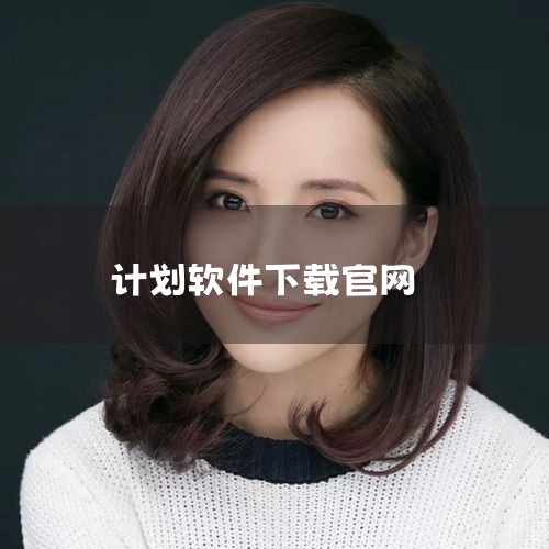 如何使用广联达斑马进度计划软件编制双代号网络图和横道图进度计划首先，要开始计划编制，建议使用广联达斑马进度计划软件，这款国产软件操作简便，支持双代号网络图、横道图等多种图表生成。你可以直接访问官网 w|