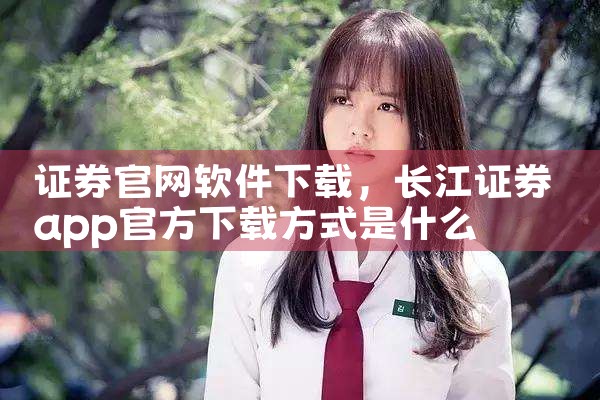 证券官网软件下载