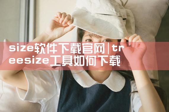 size软件下载官网