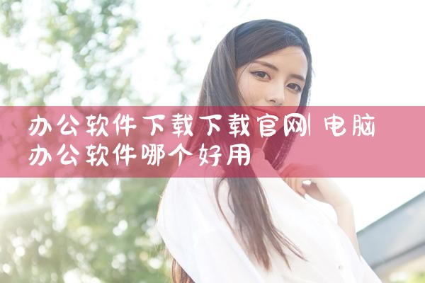 办公软件下载下载官网