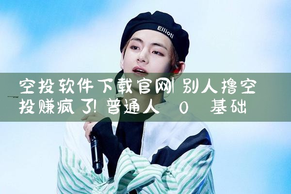 空投软件下载官网