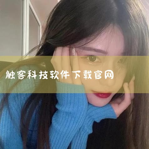 DeepSeek软件下载官网为：https://www.deepseek.com。用户可通过该官网直接下载DeepSeek软件，支持安卓与iOS系统同步应用。以下为详细说明：一、官网核心功能多模态输入|