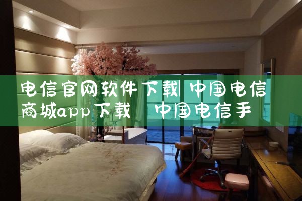 电信官网软件下载