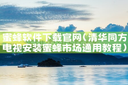蜜蜂软件下载官网