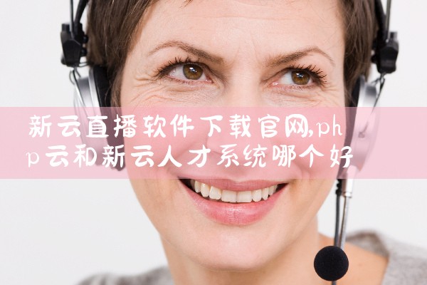 新云直播软件下载官网