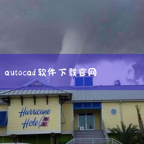AutoCAD中文版可以在[Autodesk官方网站](https://www.autodesk.com.cn/)下载。如果想下载试用版，可以访问[AutoCAD免费试用版下载页面](https://,
