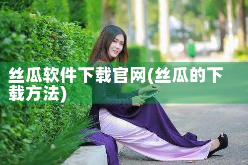 丝瓜软件下载官网