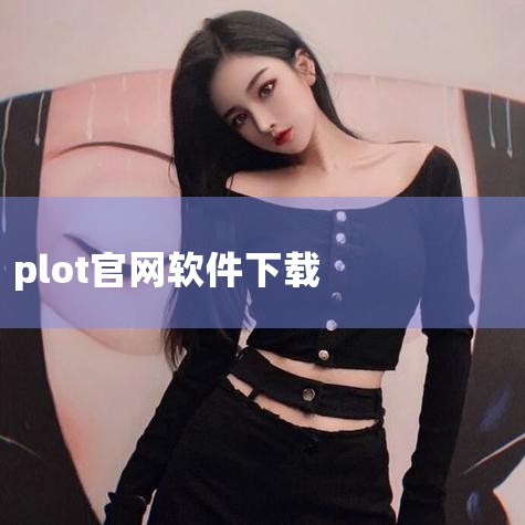 WebPlotDigitizer推荐的主要优势在于其便捷性和多功能性。下载软件时，直接通过百度搜索WebPlotDigitizer即可。官网提供在线版本，支持中文切换，若需离线使用，下载对应系统版本即,