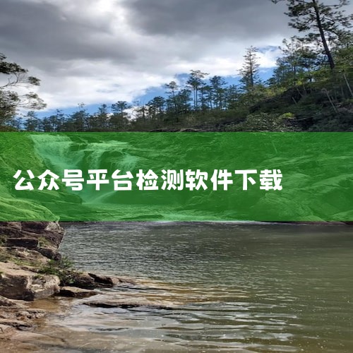 微小信软件下载1.0 官方版已上线，为微信公众号运营者提供全面的管理服务。它是一款专业的第三方平台，旨在简化公众号运营工作。通过此链接，用户可以免费下载到最新版本的2KB大小的软件，支持设计制作功能。|
