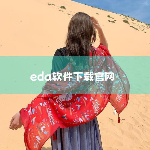 推荐软件：如Wallpaper Wizard、Wallpaper Engine等，这些软件提供了丰富的壁纸资源，用户可以根据自己的喜好进行筛选和下载。下载步骤：在浏览器中搜索“壁纸下载软件”，选择一款|