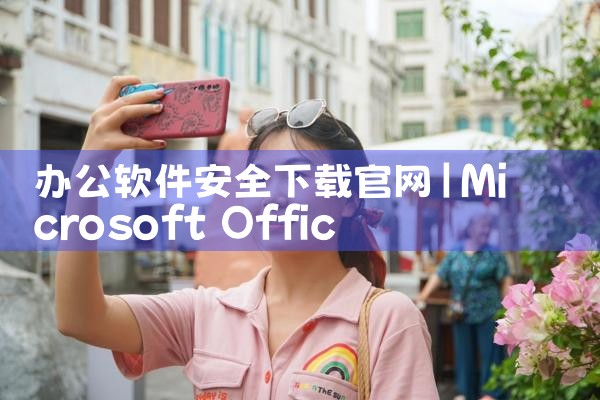 办公软件安全下载官网