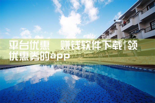 平台优惠劵赚钱软件下载