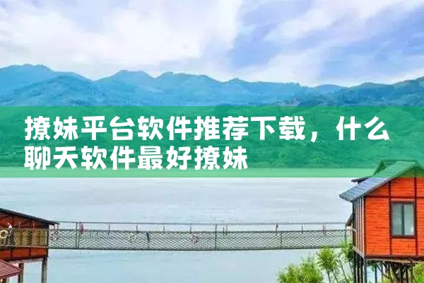 撩妹平台软件推荐下载