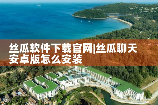 丝瓜软件下载官网