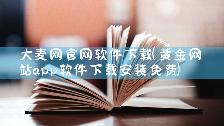 大麦网官网软件下载