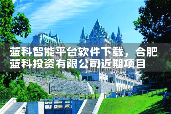 蓝科智能平台软件下载