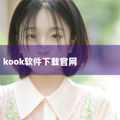 MacBook下载软件主要有App Store安装和网页安装两种方式，具体如下：方法一：App Store安装打开App Store：在MacBook上启动App Store应用，该应用图标通常位于D|