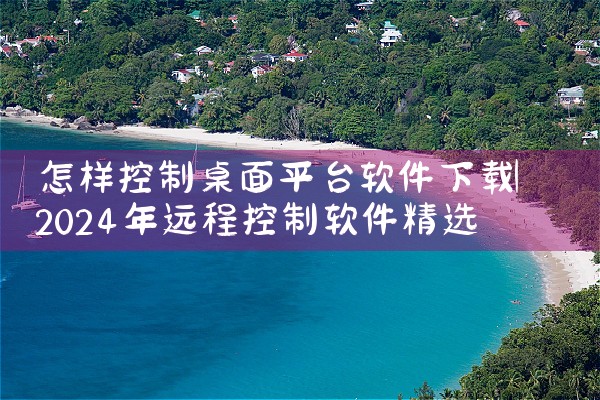 怎样控制桌面平台软件下载