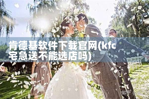 肯德基软件下载官网
