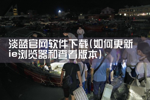 淡蓝官网软件下载