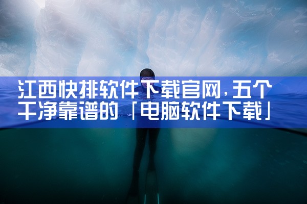 江西快排软件下载官网