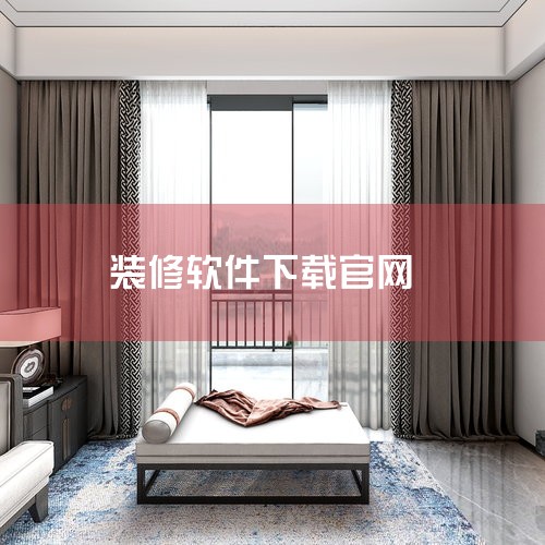 以下是一些免费的建筑装饰软件：一、综合装修服务类 酷家乐设计师app：以装修风格展示为核心功能，内置海量案例库，涵盖现代、北欧、中式等主流风格，支持用户通过筛选条件快速定位需求。其3D渲染技术可生成逼|