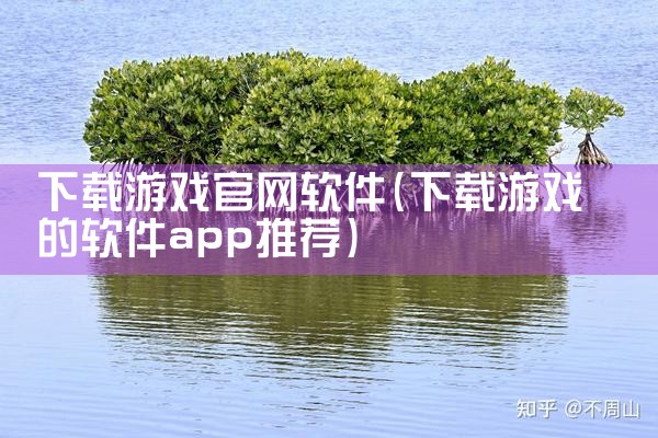 下载游戏官网软件