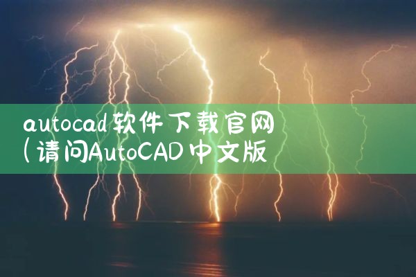 autocad软件下载官网