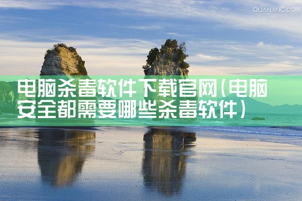 电脑杀毒软件下载官网