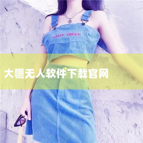 1、首先，打开手机的浏览器，在搜索框中输入“大疆无人机官网”，点击搜索。2、其次，在搜索出的网页中，点击进入大疆无人机官网。3、最后，点击下载软件，等待下载，即可完成。请|