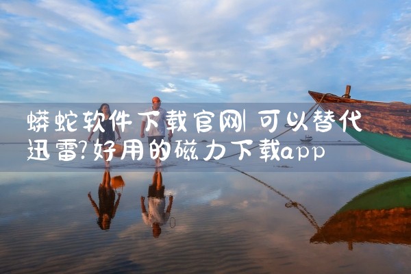 蟒蛇软件下载官网