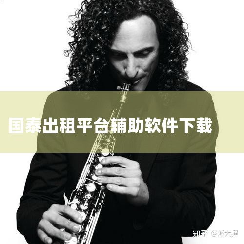 好。国泰出行app是一款专门为您快捷出行而量身打造的应用平台；这款软件是集多年出租城市出行营运、管理、服务经验和互联网、大数据技术于一体，为用户提供安全、便捷、专业的出行服务。|