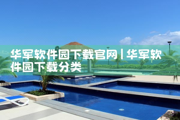 华军软件园下载官网