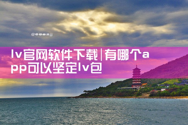 lv官网软件下载