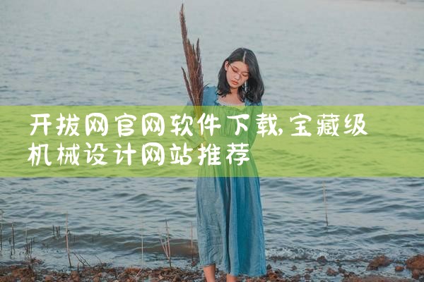 开拔网官网软件下载
