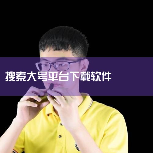大号是你经常用的，朋友知道的抖音号。小号是你少用的，别人不知道的抖音号。为你的大号点赞、评论，成为大号的粉丝。直接用小号搜索大号的账号，然后关注它，进入大号主页对发布的视频点赞就行了。主要功能 抖音A|